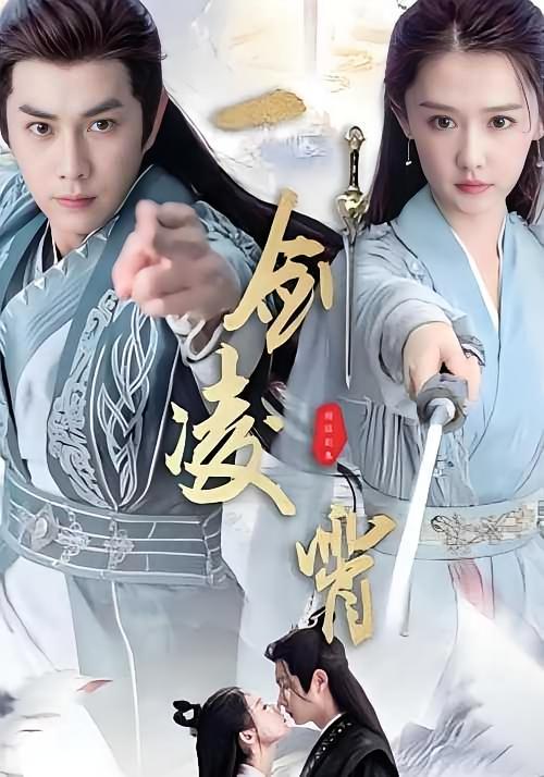 短剧《一剑凌霄》海报