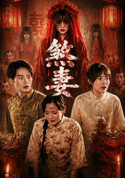 短剧《煞妻》海报