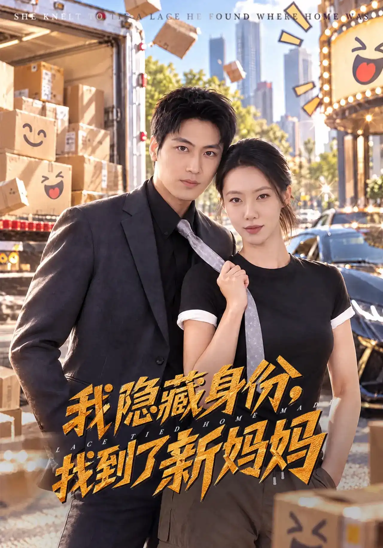 短剧《我隐藏身份，找到了新妈妈》海报