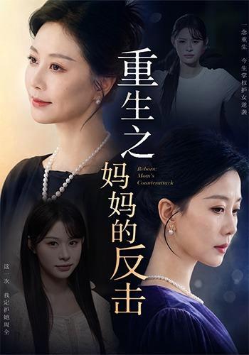 短剧《重生之妈妈的反击》海报