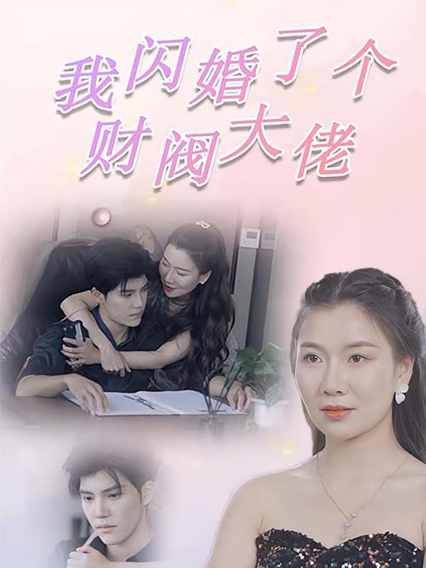 短剧《我闪婚了个财阀大佬》海报