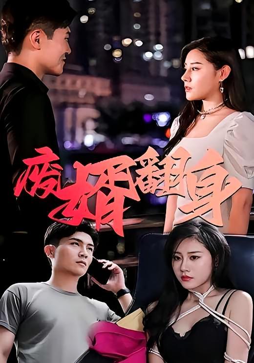 短剧《废婿翻身》海报