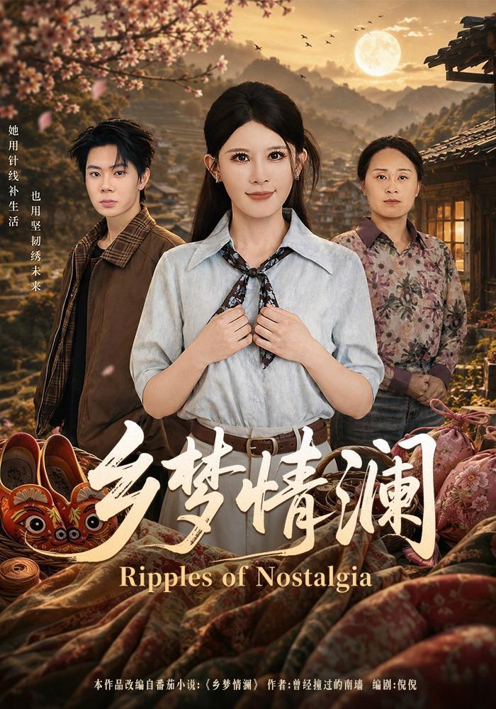 短剧《乡梦情澜》海报