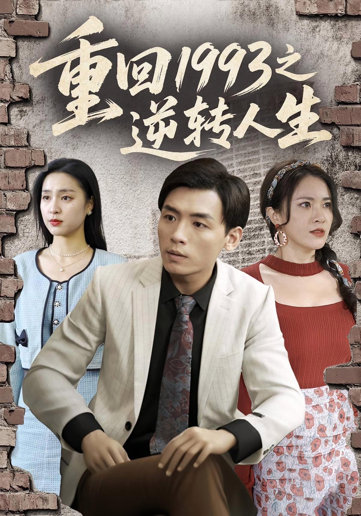 短剧《重回1993之逆转人生》海报