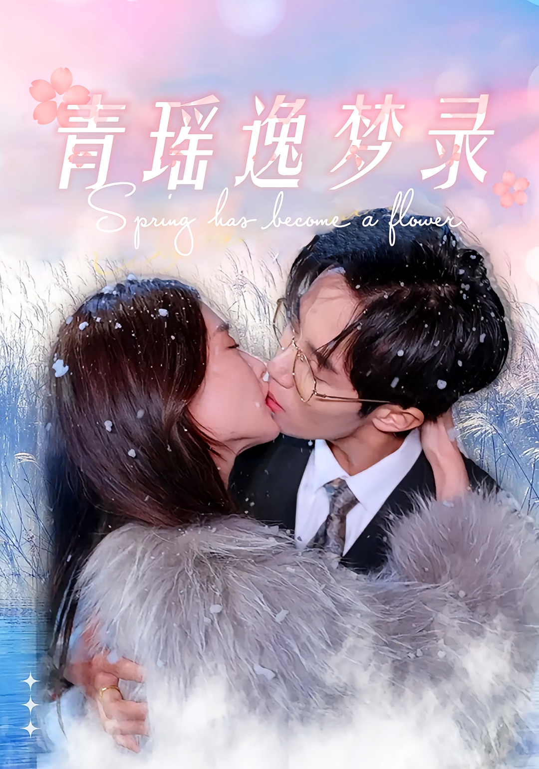 短剧《青瑶逸梦录》海报