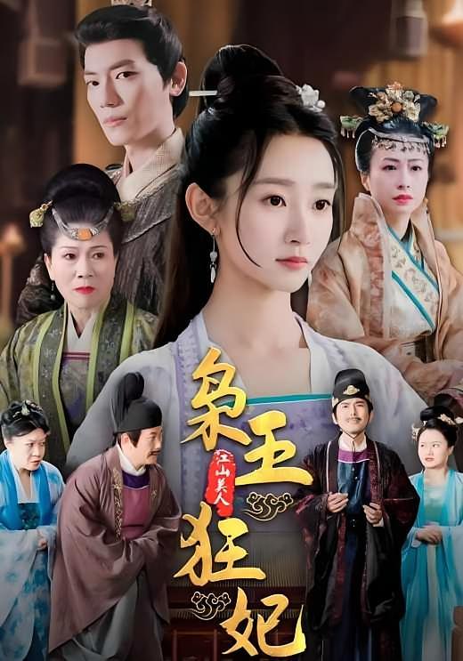 短剧《枭王狂妃》海报