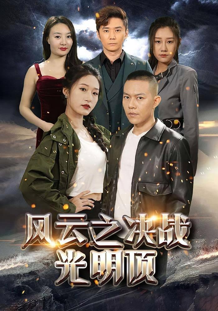 短剧《风云之决战光明顶》海报