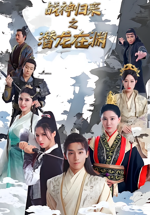 短剧《战神归来之潜龙在渊》海报