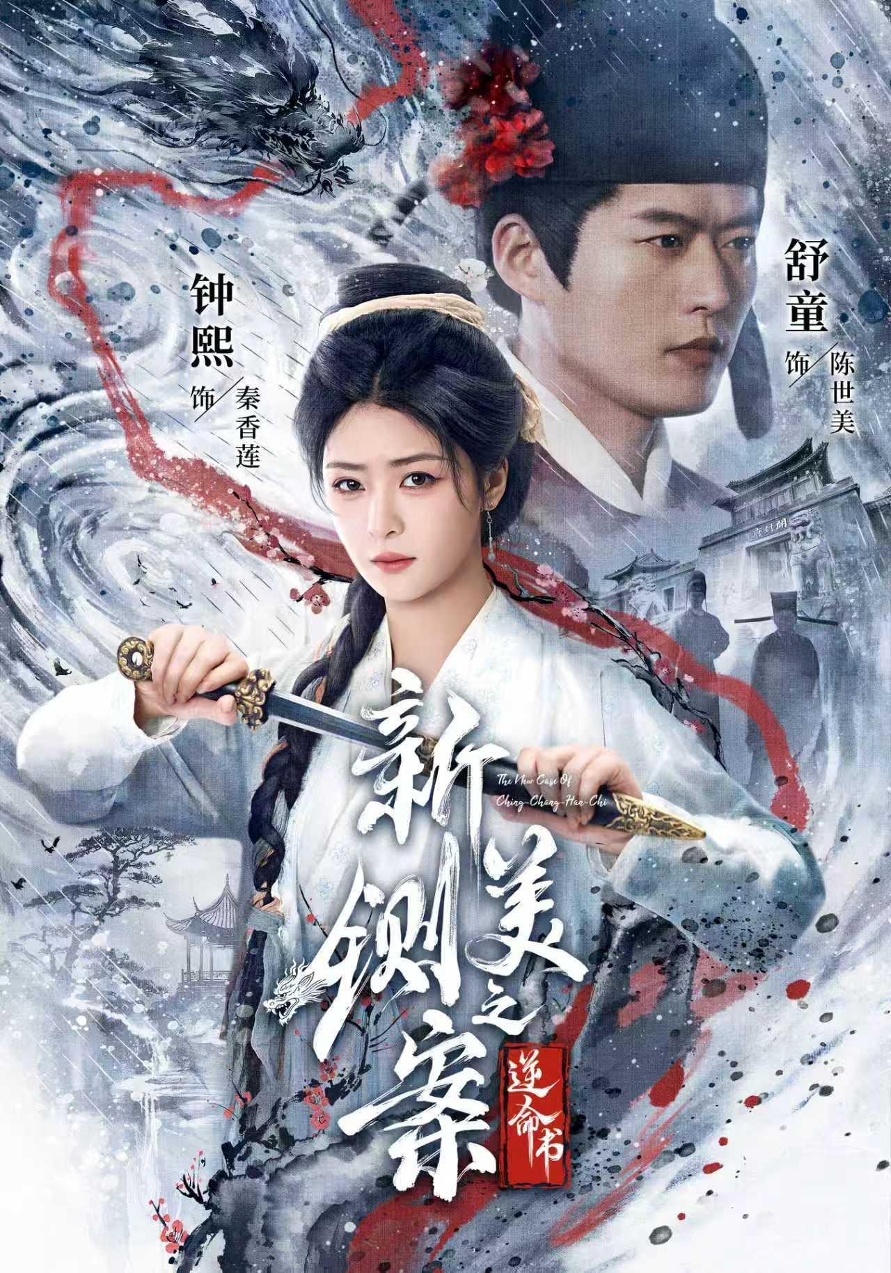 短剧《新铡美案之逆命书》海报