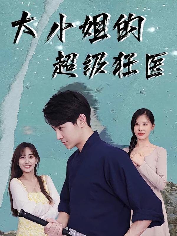 短剧《大小姐的超级狂医》海报