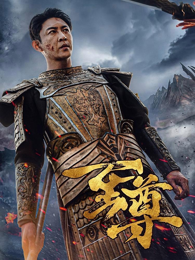 短剧《至尊》海报