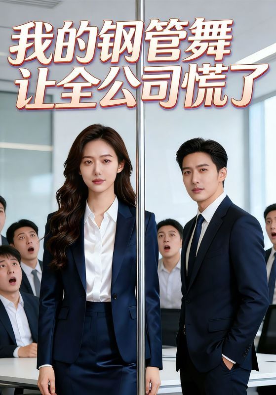 短剧《我的钢管舞让全公司慌了》海报