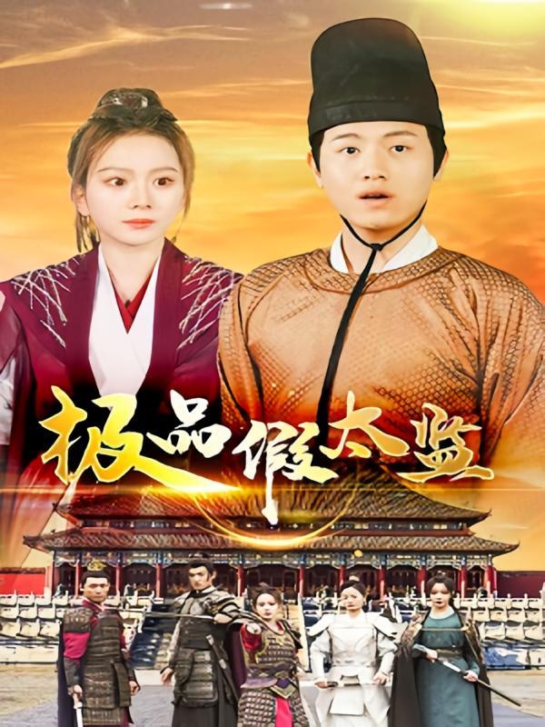 短剧《极品假太监》海报