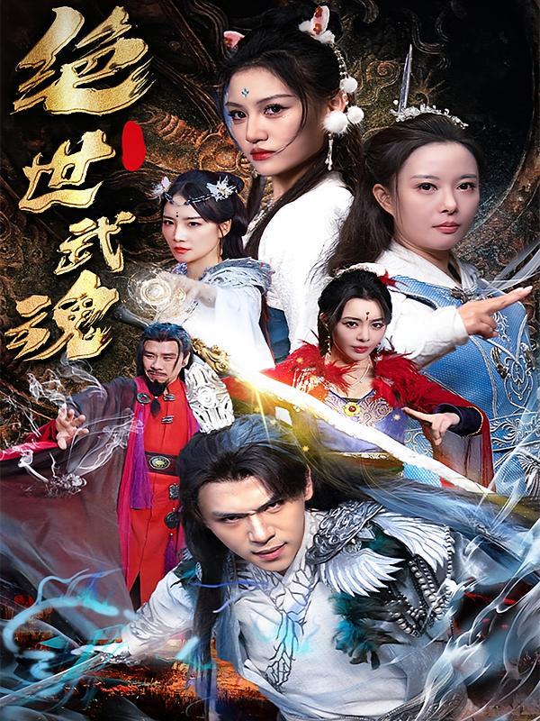 短剧《绝世武魂》海报