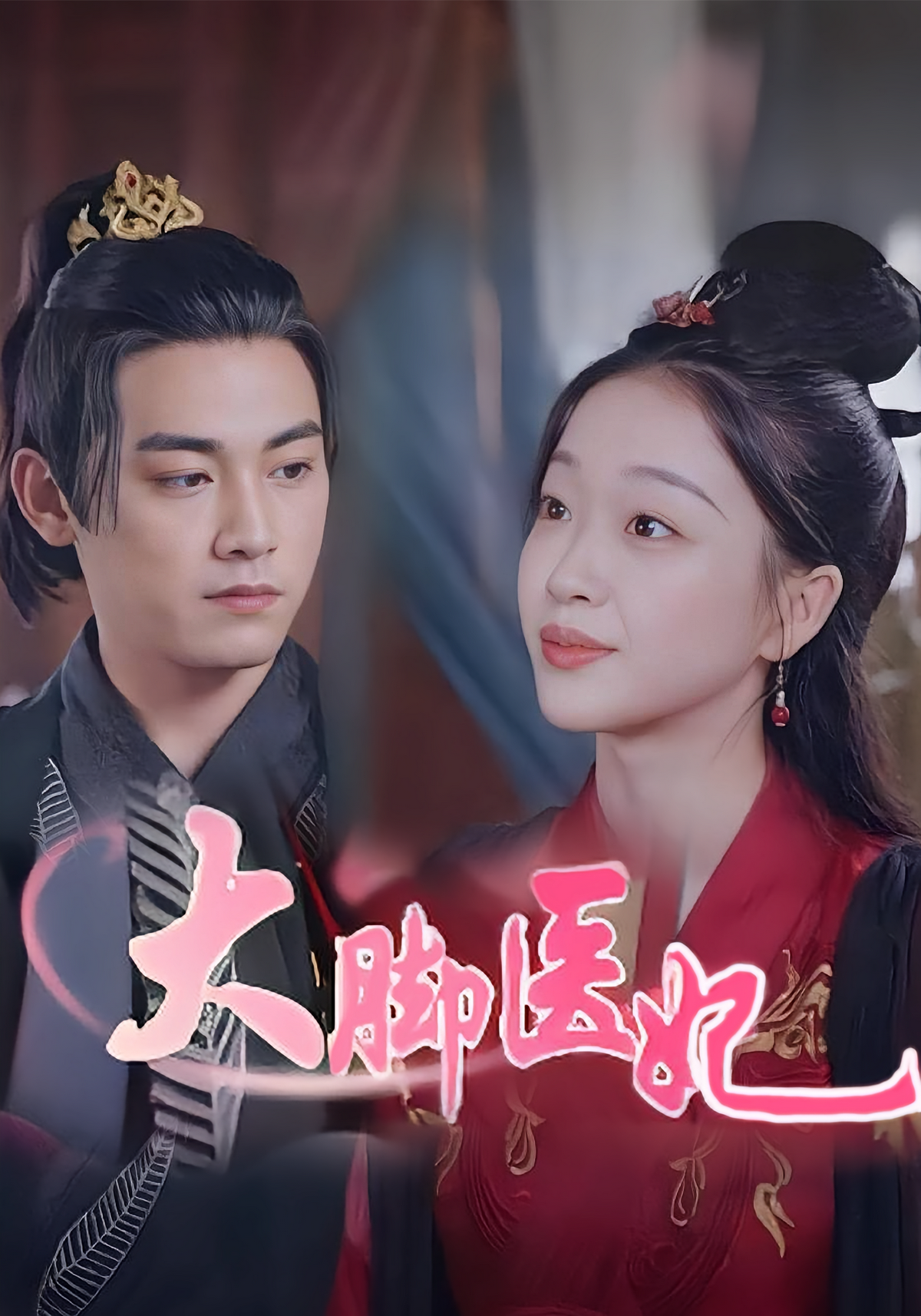 短剧《大脚医妃》海报