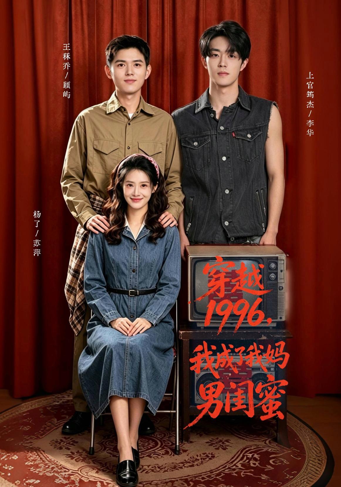 短剧《穿越1996，我成了我妈男闺蜜》海报