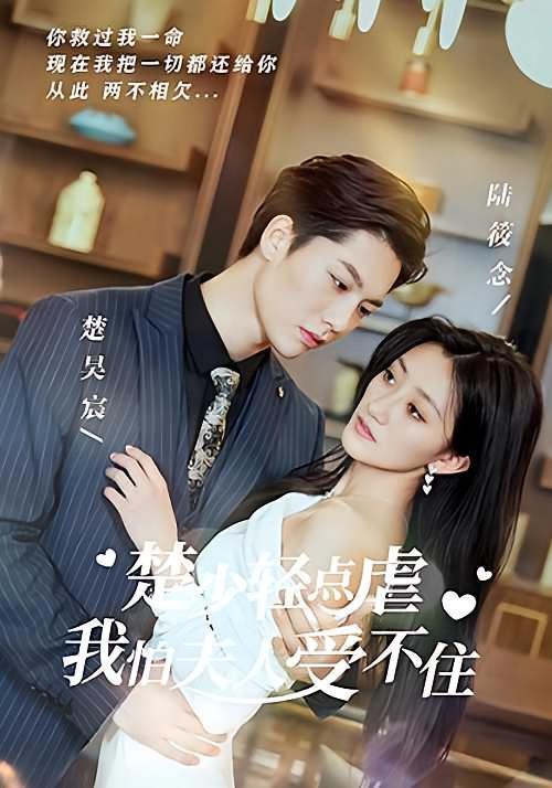 短剧《楚少轻点虐，我怕夫人受不住》海报