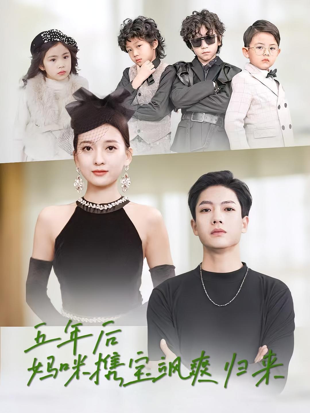 短剧《五年后妈咪携宝飒爽归来》海报