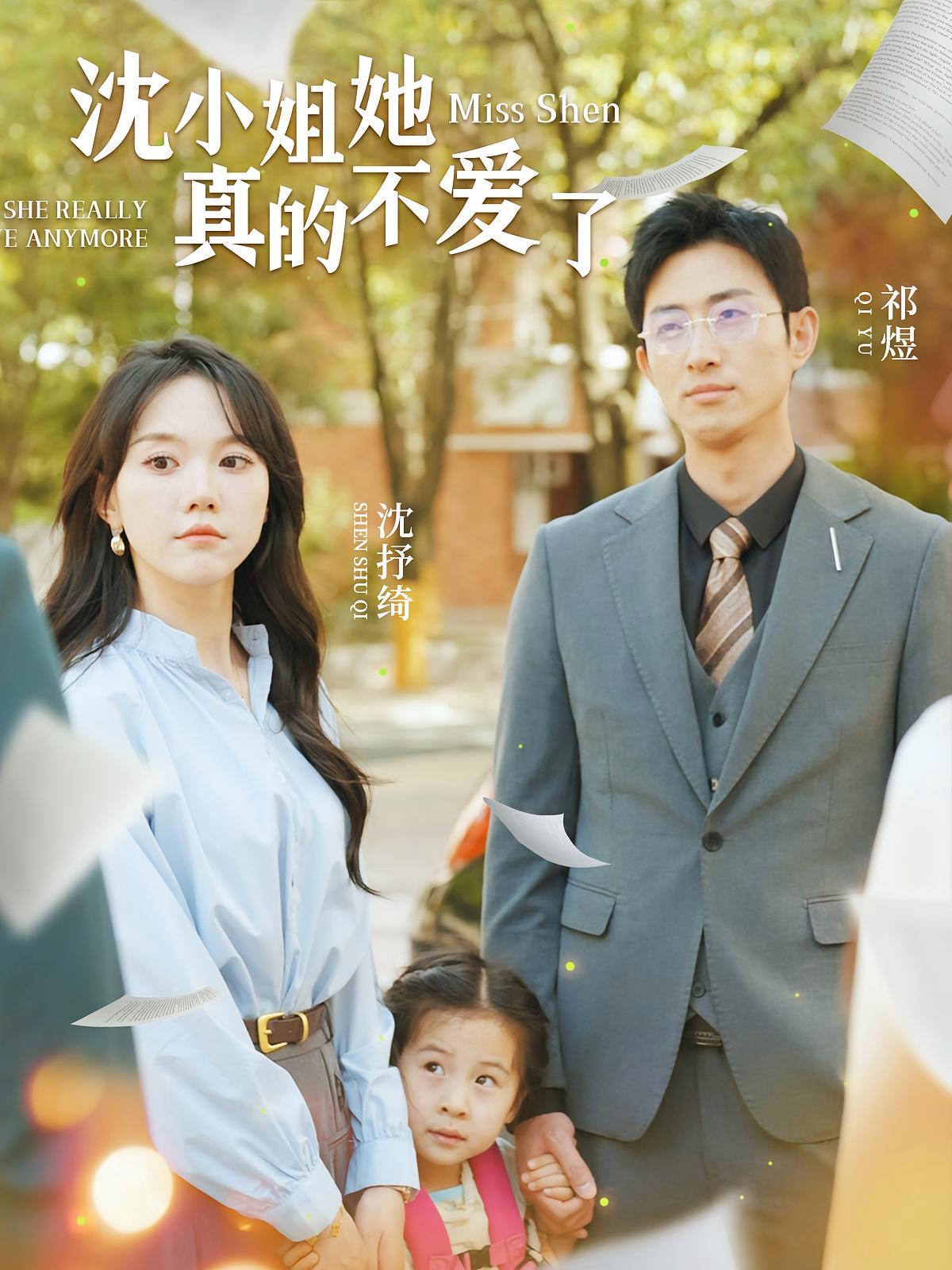 短剧《沈小姐她真的不爱了》海报