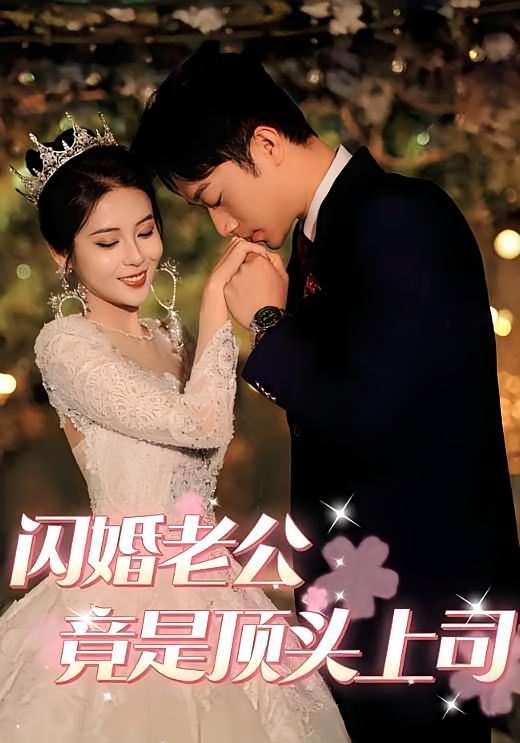 短剧《闪婚老公竟是顶头上司》海报