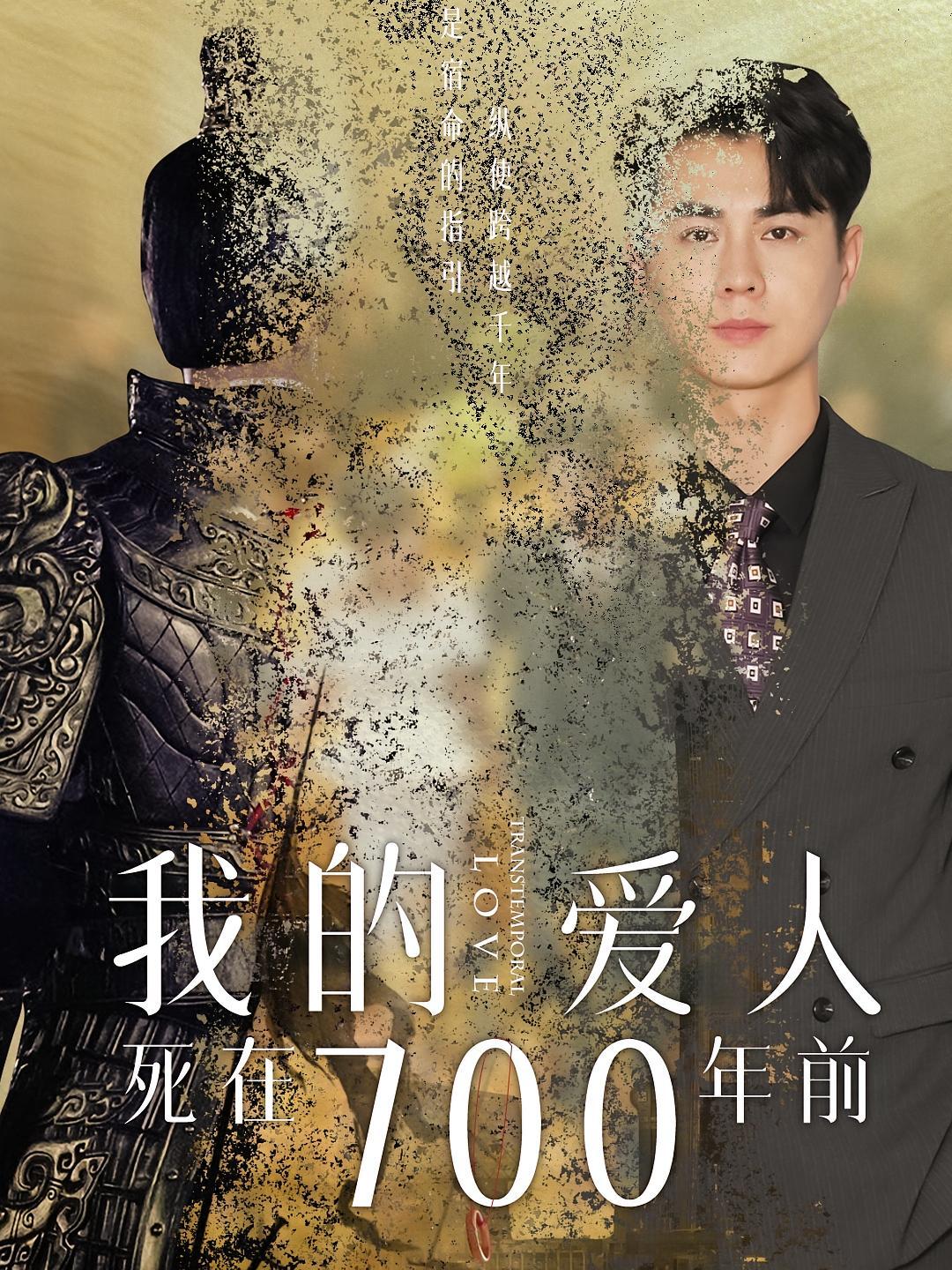 短剧《我的爱人死在700年前》海报