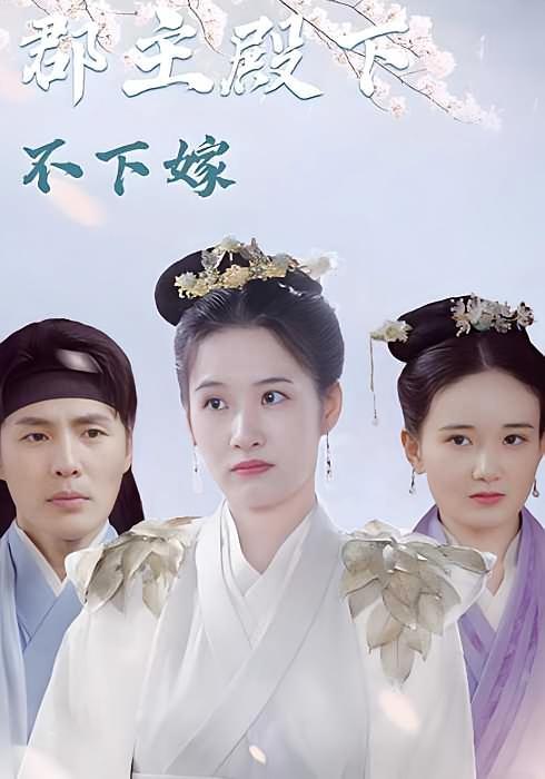 短剧《郡主殿下不下嫁》海报