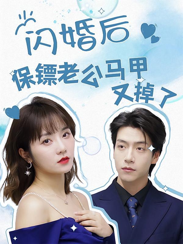 短剧《闪婚后保镖老公马甲又掉了》海报