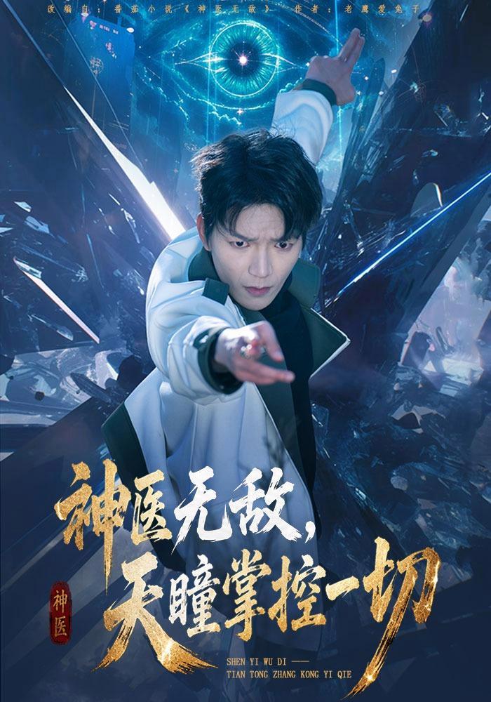 短剧《神医无敌，天瞳掌控一切》海报