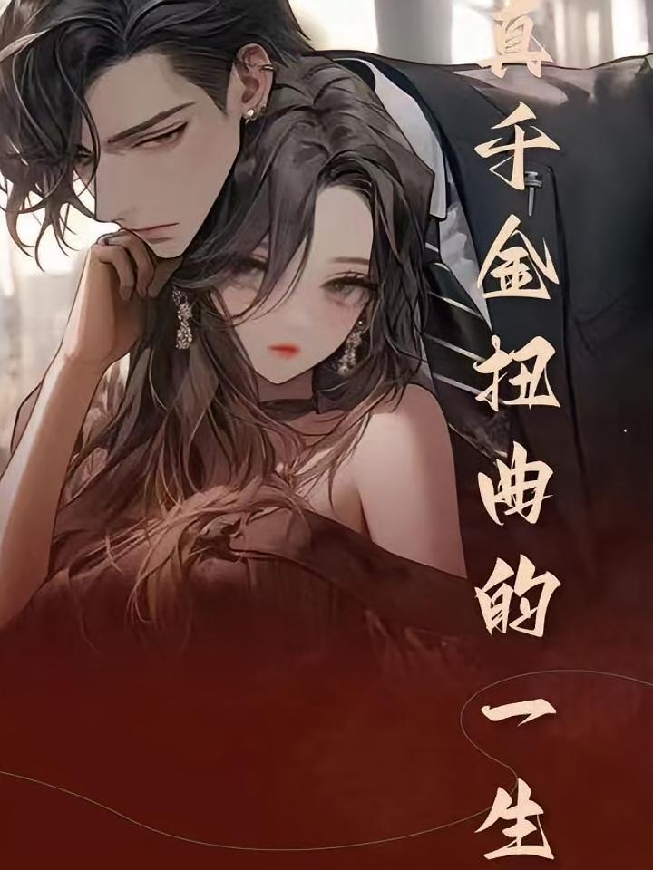 短剧《真千金扭曲的一生》海报