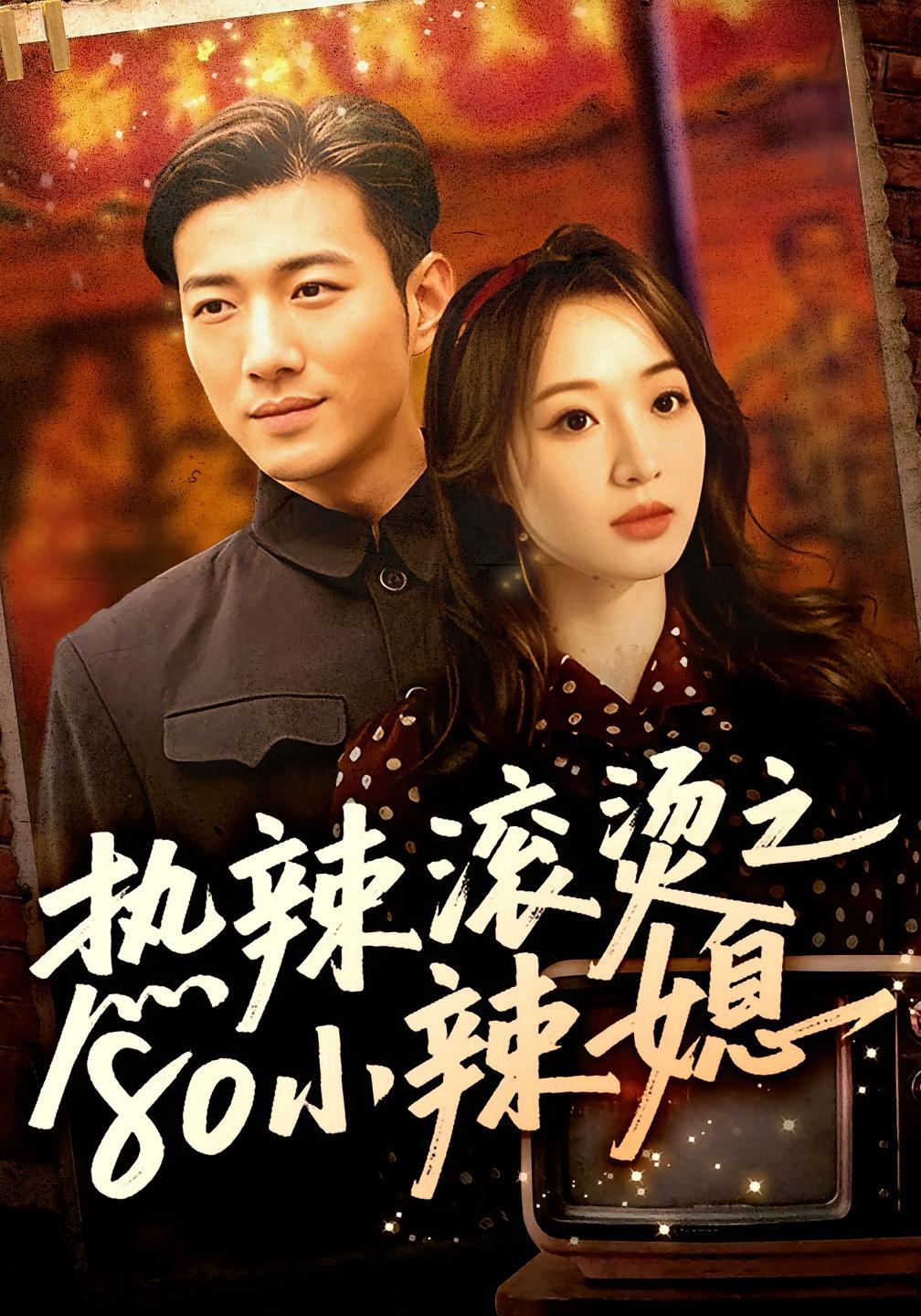 短剧《热辣滚烫之80小辣媳》海报