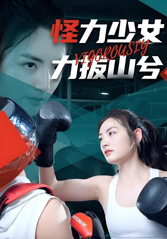 短剧《怪力少女力拔山兮》海报