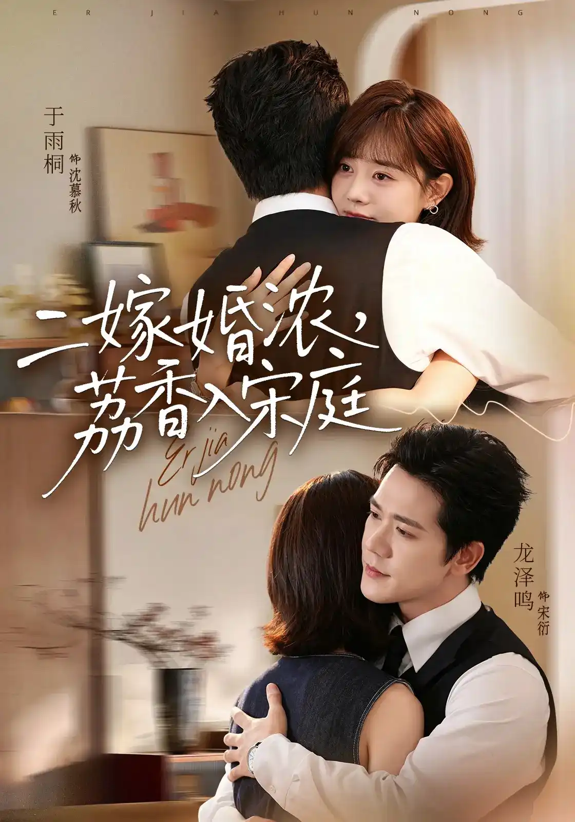 短剧《二嫁婚浓，荔香入宋庭》海报