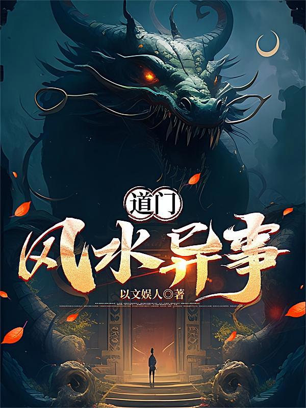短剧《道门风水异事》海报
