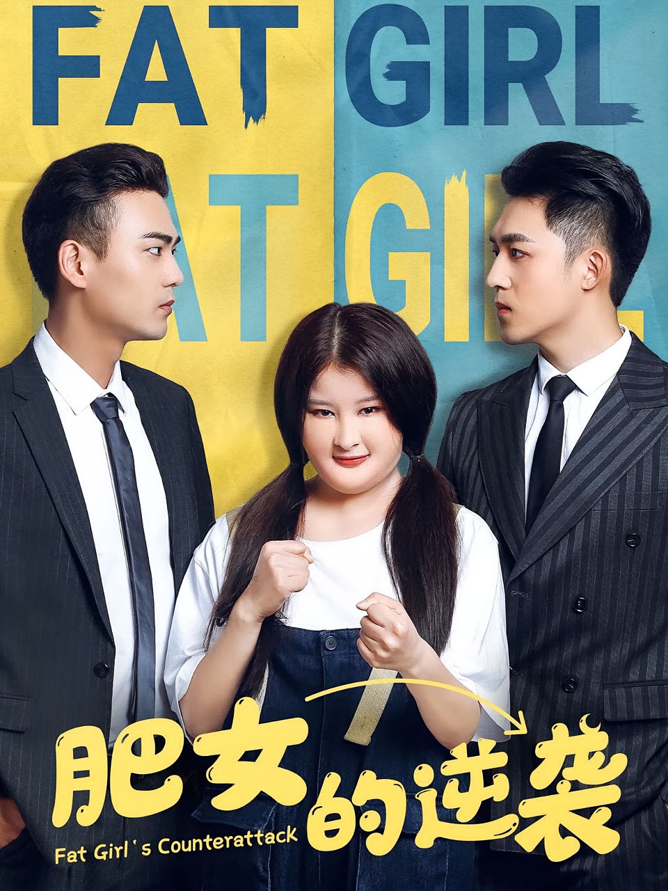 短剧《肥女的逆袭》海报