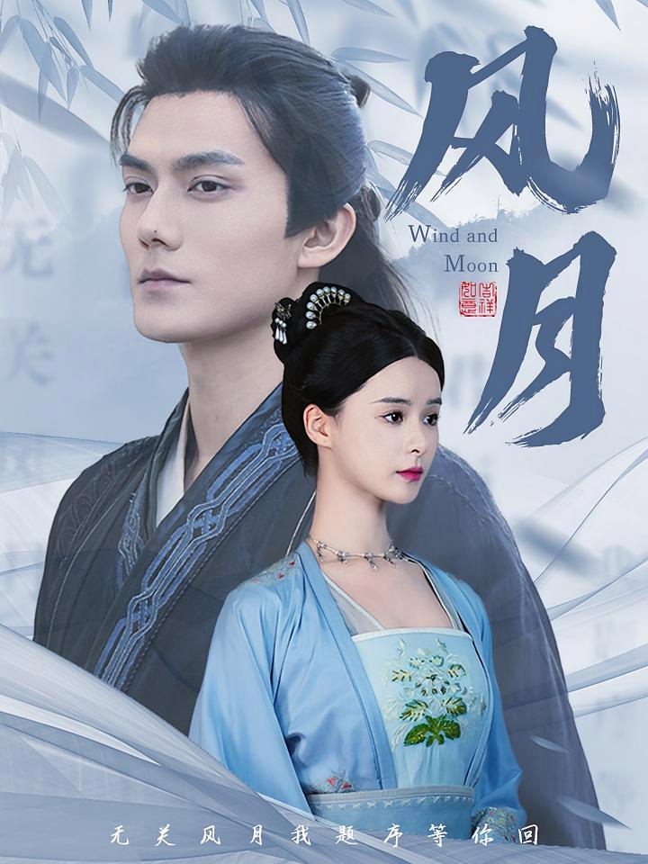 短剧《风月》海报