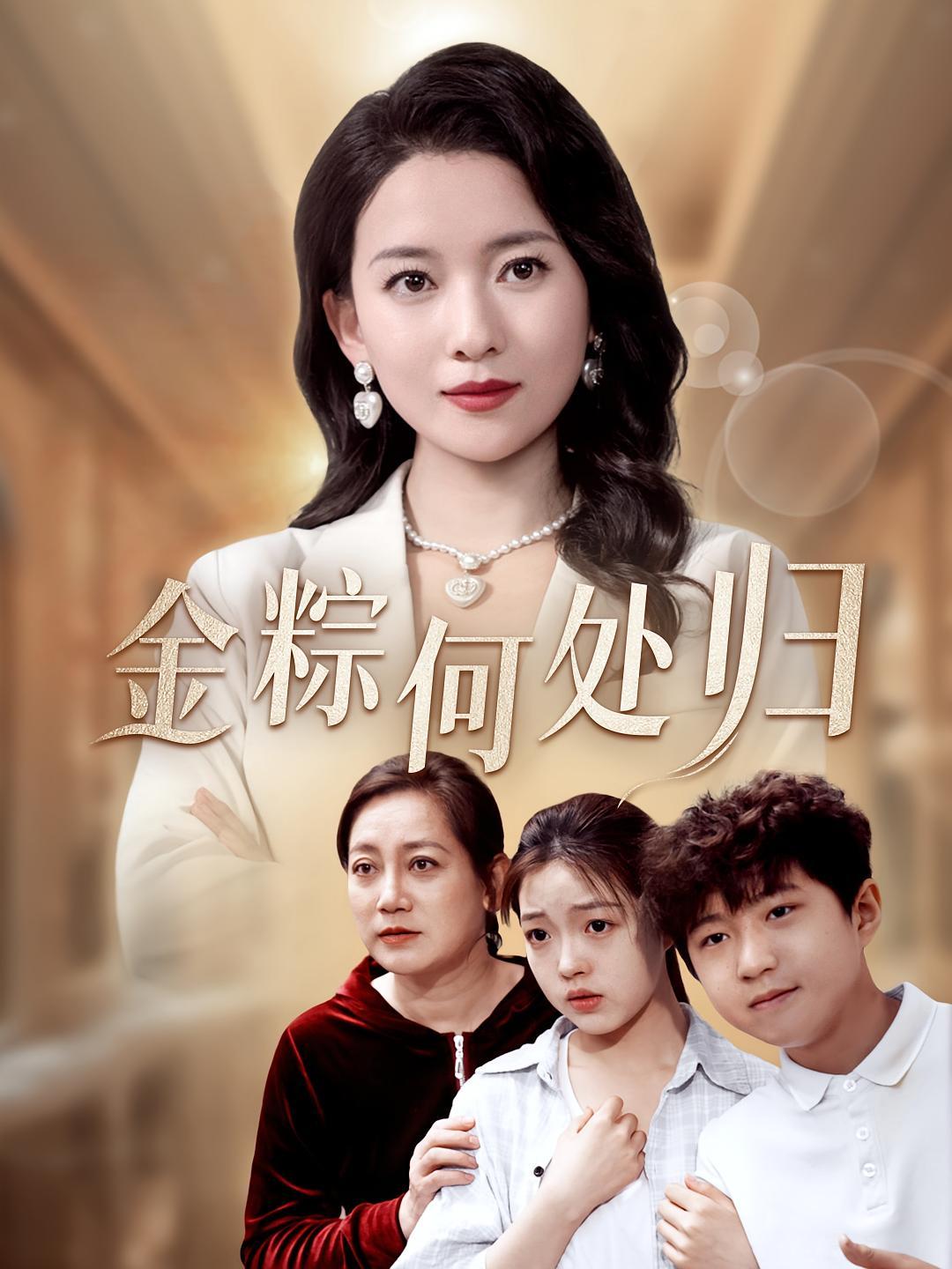 短剧《金粽何处归》海报