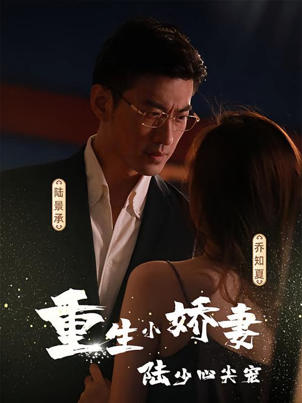 短剧《重生小娇妻，陆少心尖宠》海报