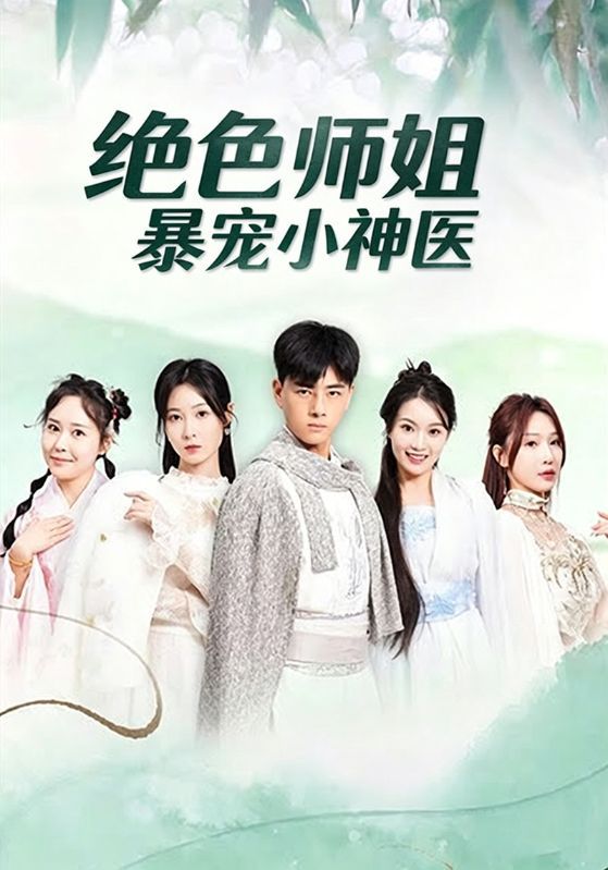 短剧《绝色师姐暴宠小神医》海报
