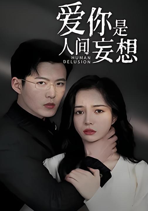 短剧《爱你是人间妄想》海报