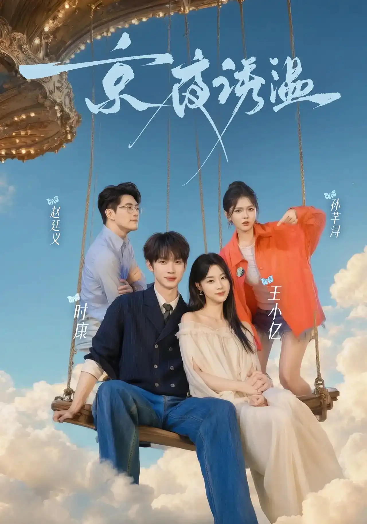 短剧《京夜诱温》海报