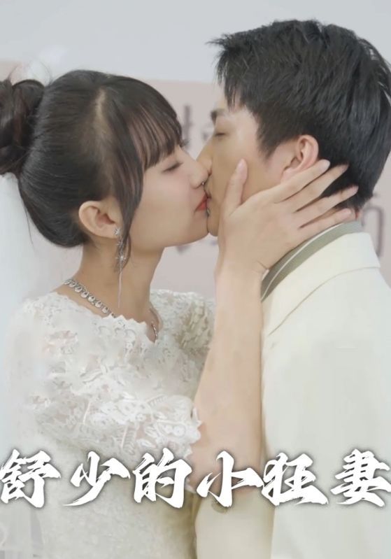 短剧《舒少的小狂妻》海报