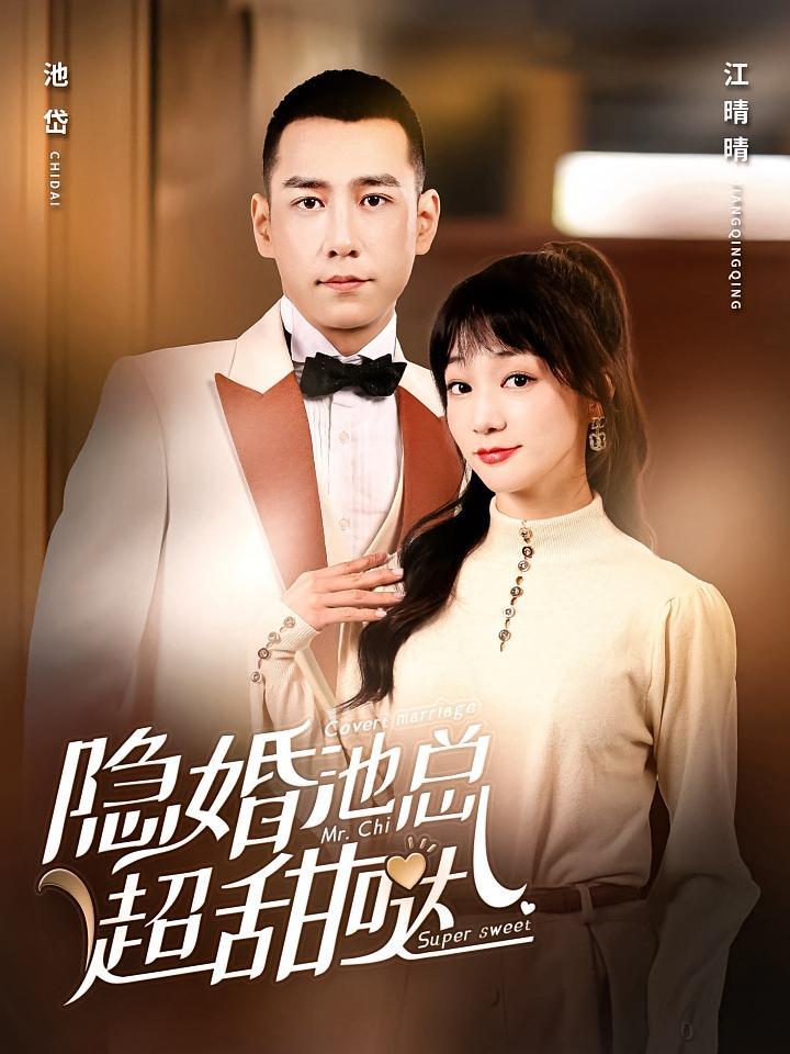 短剧《隐婚池总超甜哒》海报