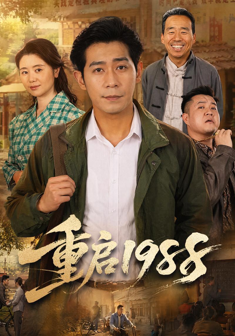 短剧《重启1988》海报