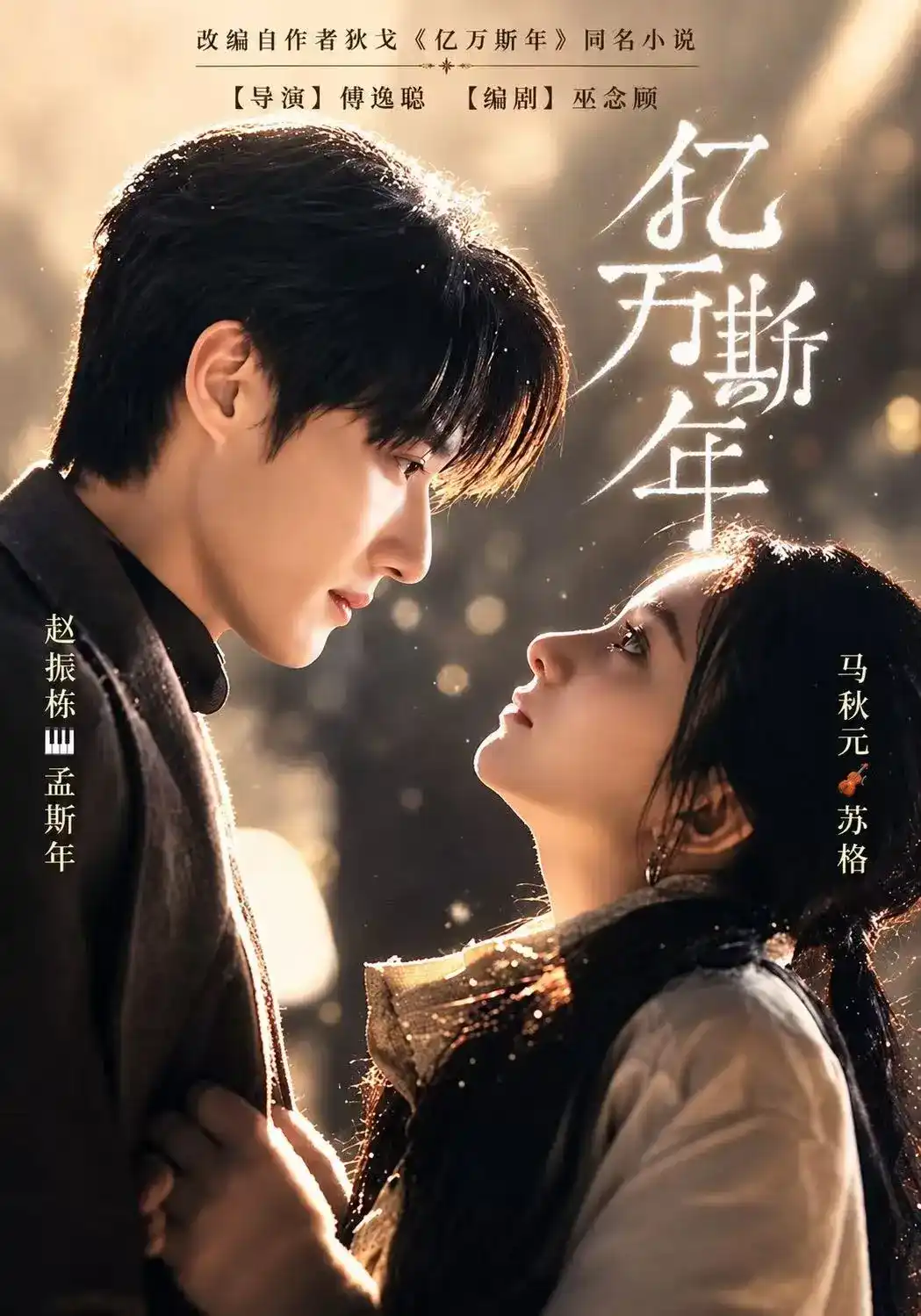 短剧《亿万斯年》海报