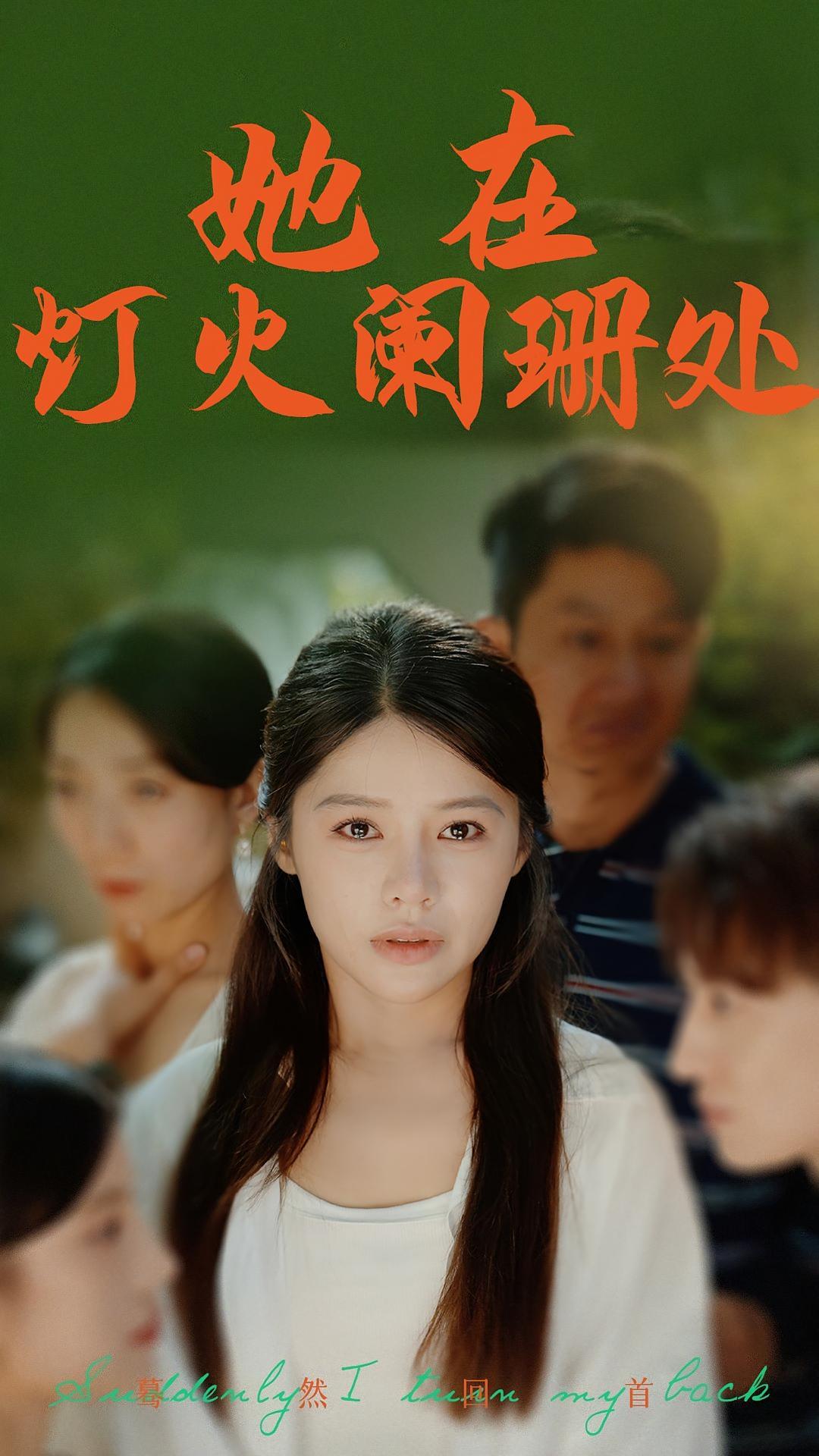 短剧《她在灯火阑珊处》海报