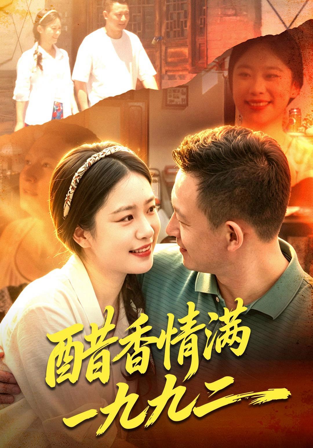 短剧《醋香情满一九九二》海报