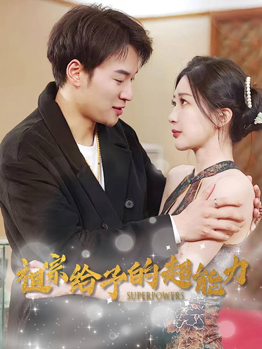 短剧《祖宗给予的超能力》海报