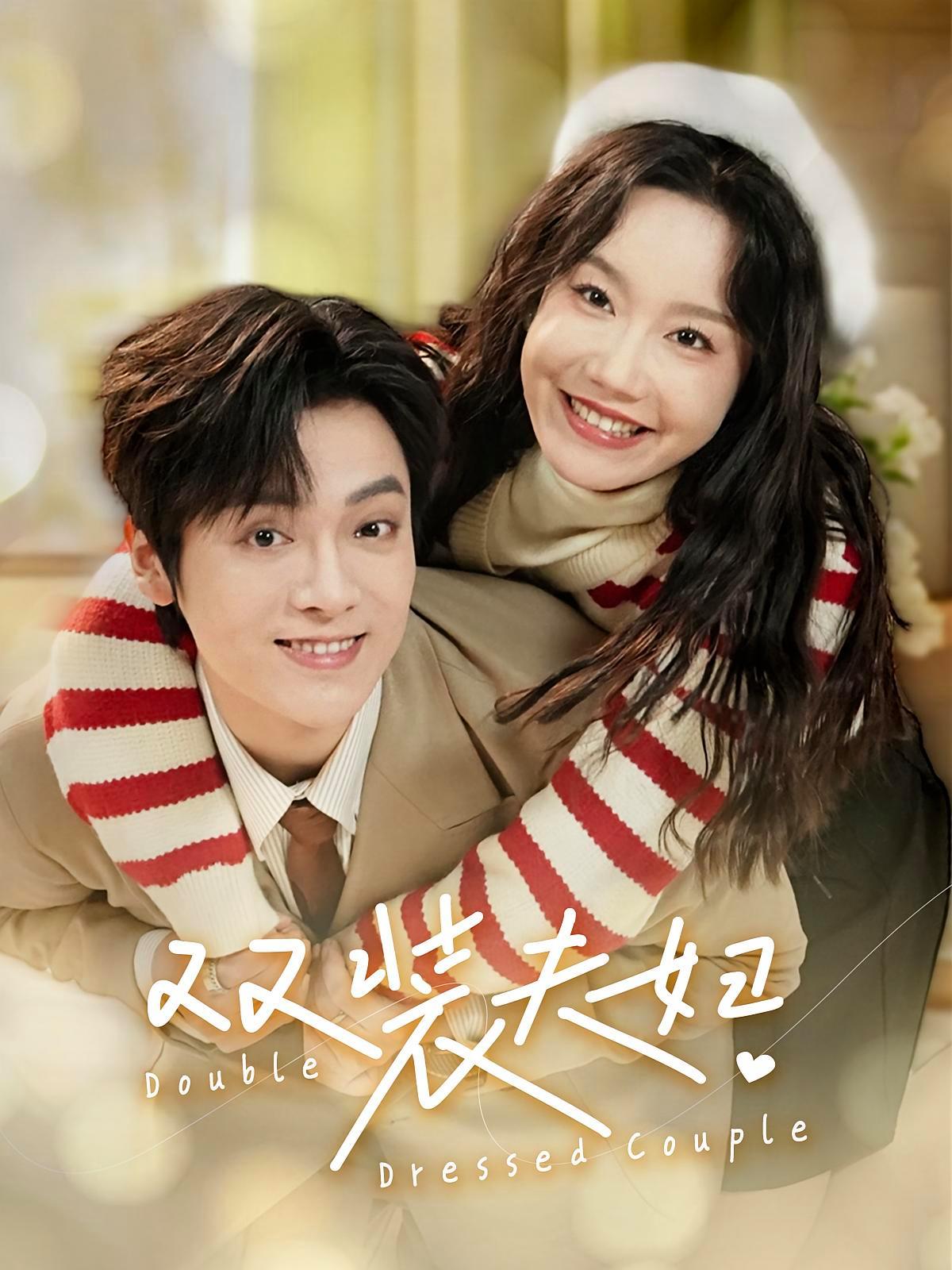 短剧《双装夫妇》海报