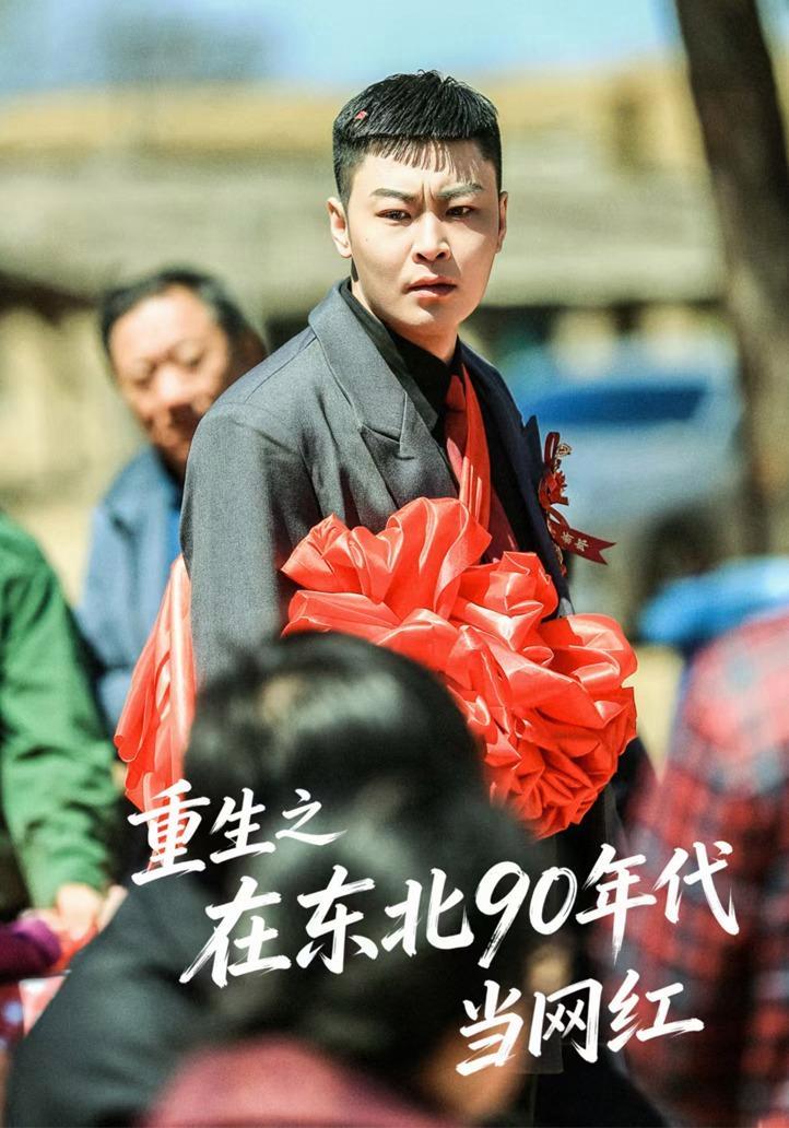 短剧《重生之在东北90年代当网红》海报