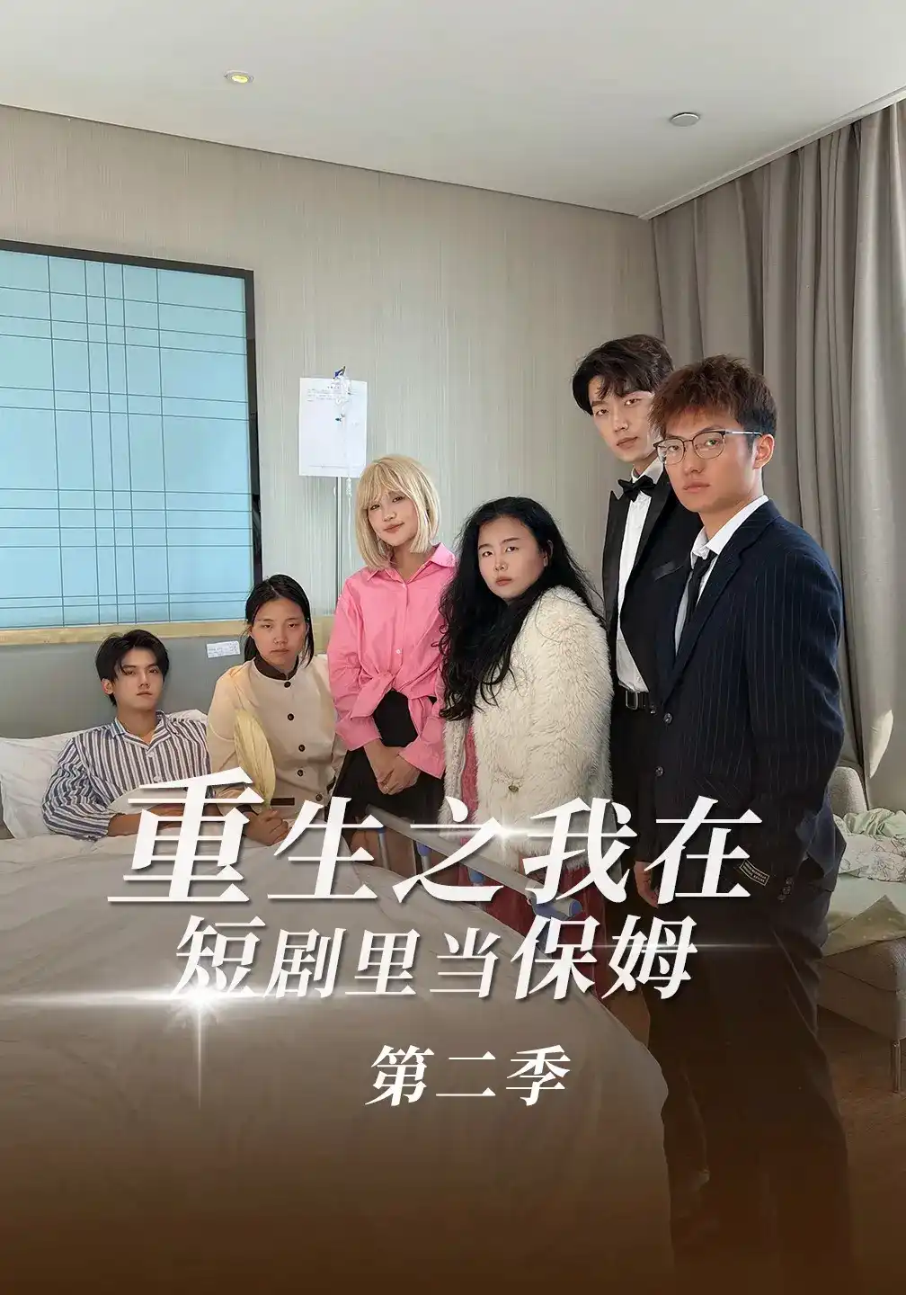 短剧《重生之我在短剧里当保姆第二季》海报